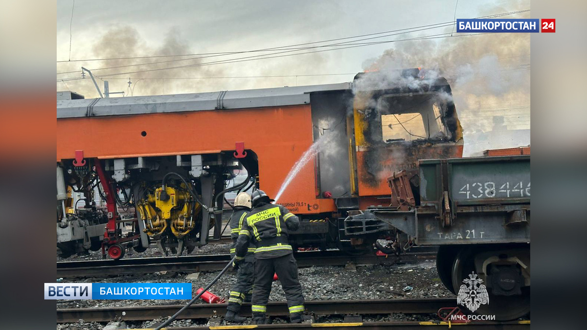    Пожарные ликвидировали возгорание спецтехники на железной дороге в Уфе