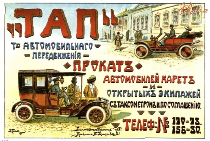 Дореволюционный плакат. ТАП расшифровывается как Товарищество Автомобильного Передвижения