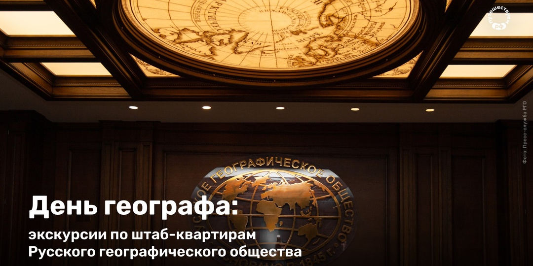 День географа: экскурсии по штаб-квартирам Русского географического общества