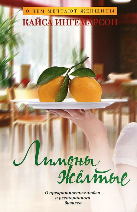 Обложка книги "Лимоны желтые" Кайсы Ингемарссон. 