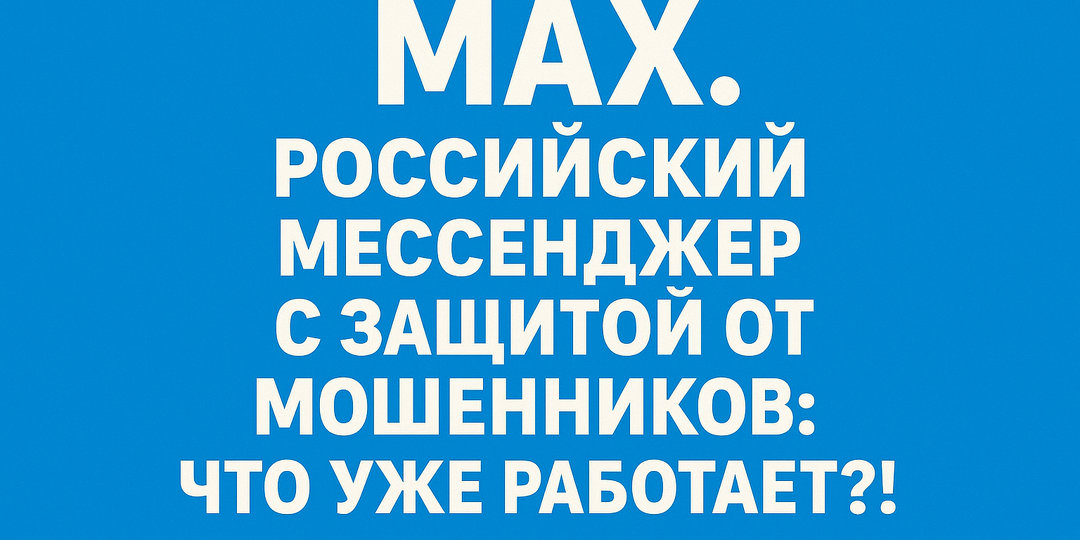 MAX. Российский мессенджер с защитой от мошенников? Что уже работает?!