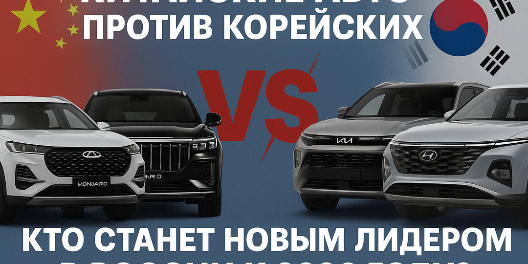 Китайские авто против корейских: кто станет новым лидером в России к 2026 году