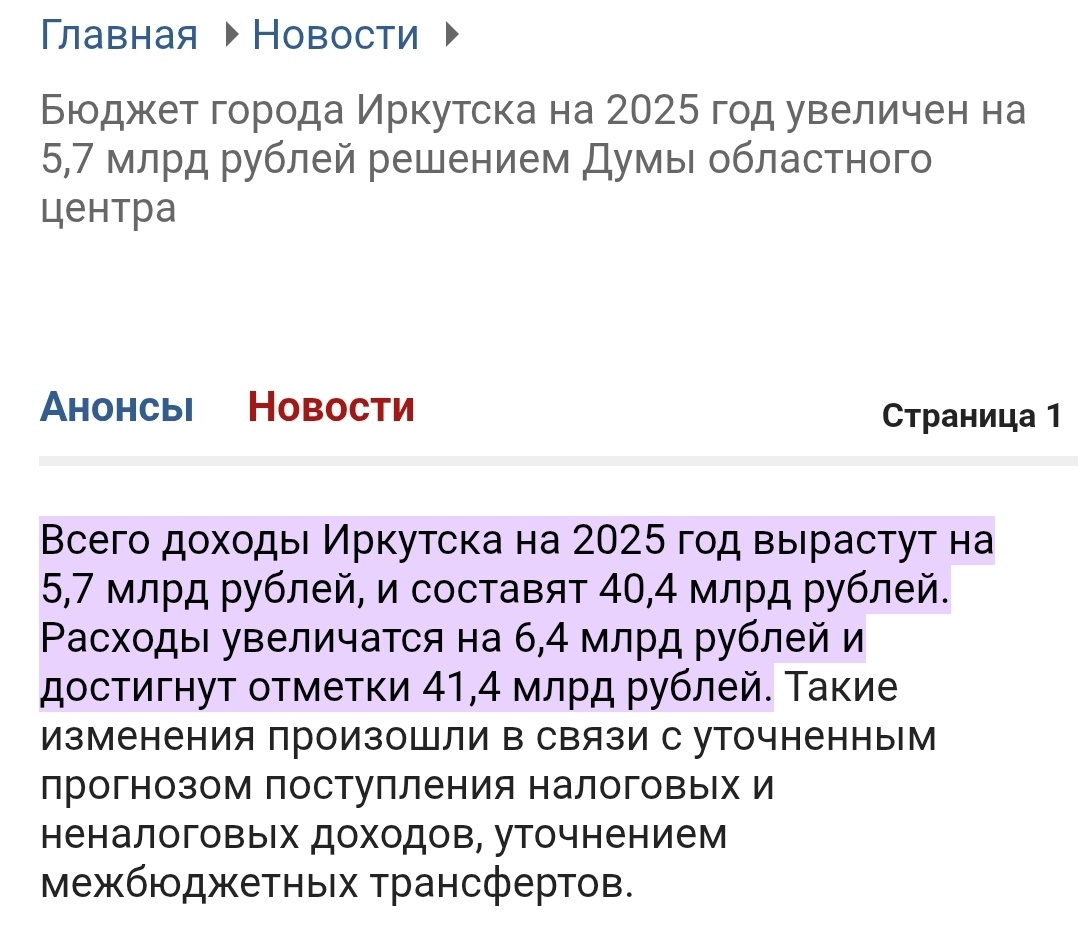 https://www.irkduma.ru/news/byudzhet_goroda_irkutska_na_2025_god_uvelichen_na_5_7_mlrd_rubley_resheniem_dumy_oblastnogo_tsentra - это не вся ссылка, там дальше абракадабра на много строк, ищите в интернете.
