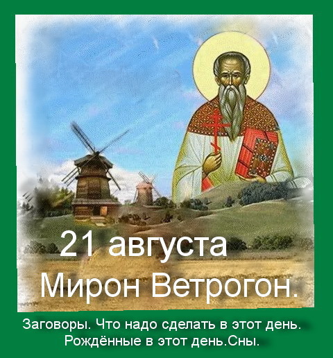 21 августа- Мирон. Григорий.Сны. Заговоры. Что надо сделать в этот день. Рождённые в этот день.
