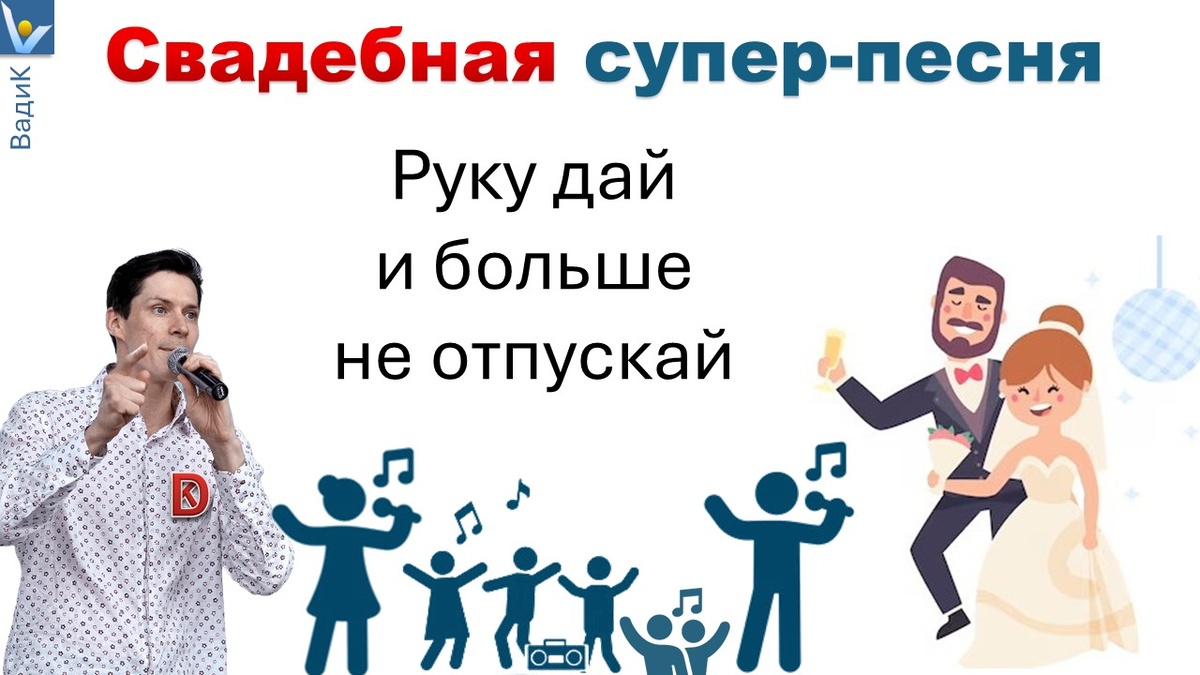 "Руку дай" - поздравительная песня на свадьбу, исполняемая с вовлечением молодоженов и гостей (переделанный хит Hit the Road, Jack!). Автор слов: Вадим Котельников
