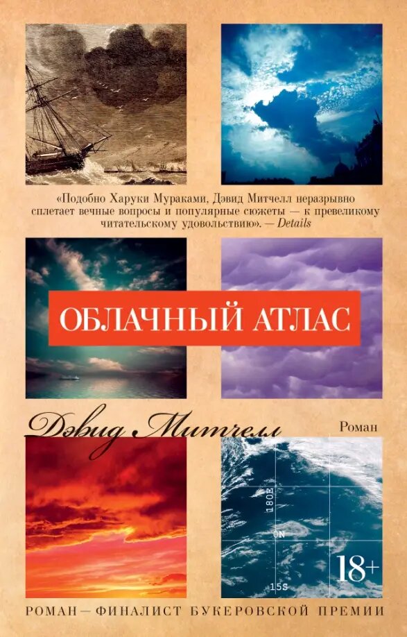 Обложка книги Дэвид Митчелл "Облачный атлас"//Издательство "Азбука"