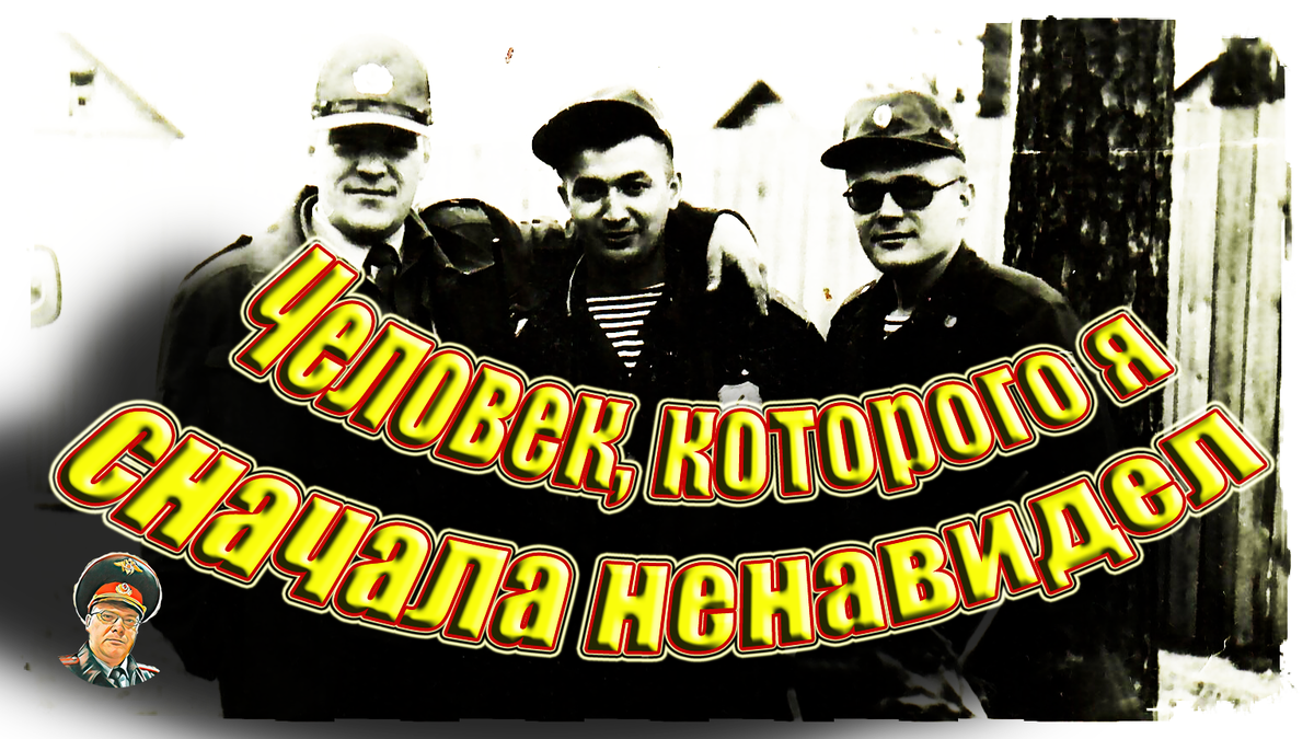 Старшина слева, автор справа