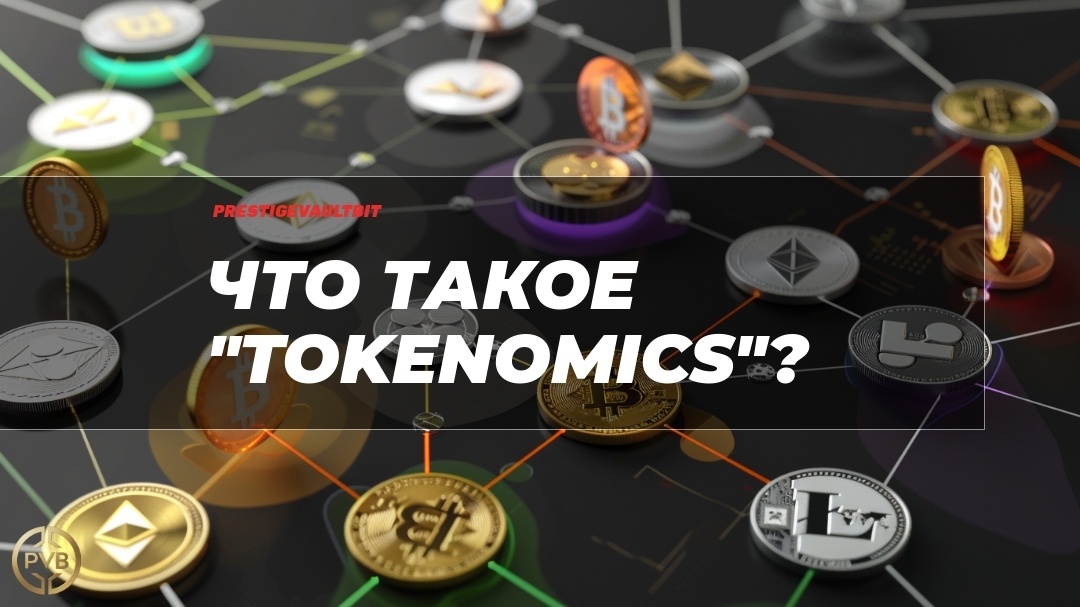    tokenomics_tokenomika PVB_EXCHANGE