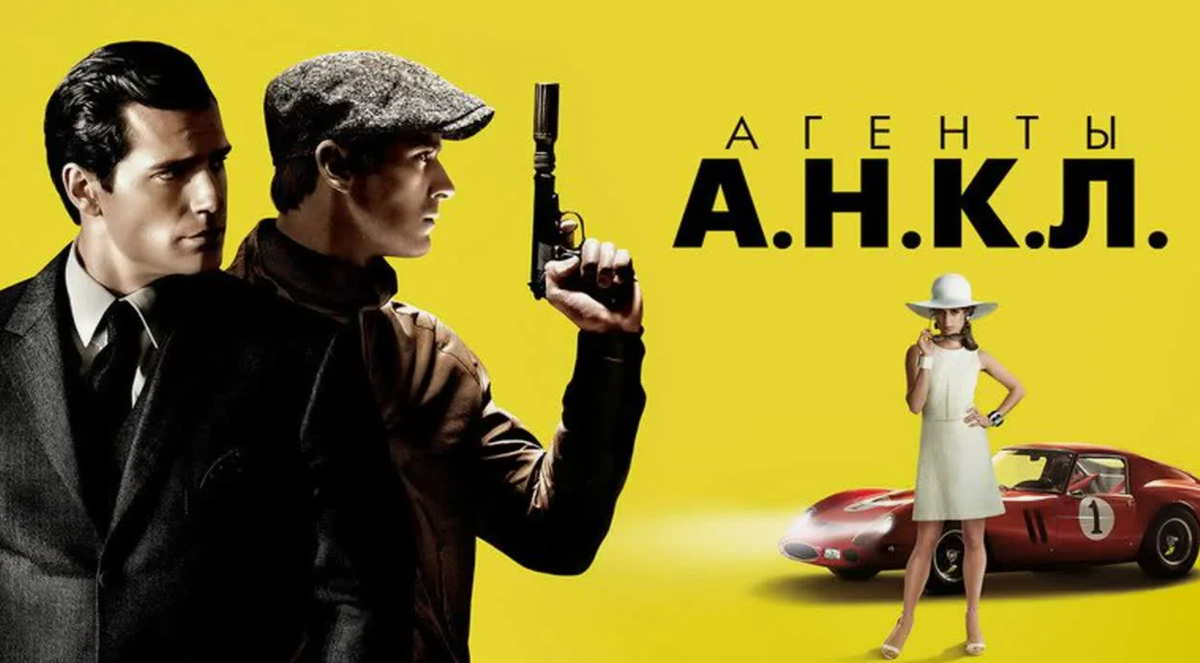 Агенты А.Н.К.Л., фильм 2015 г