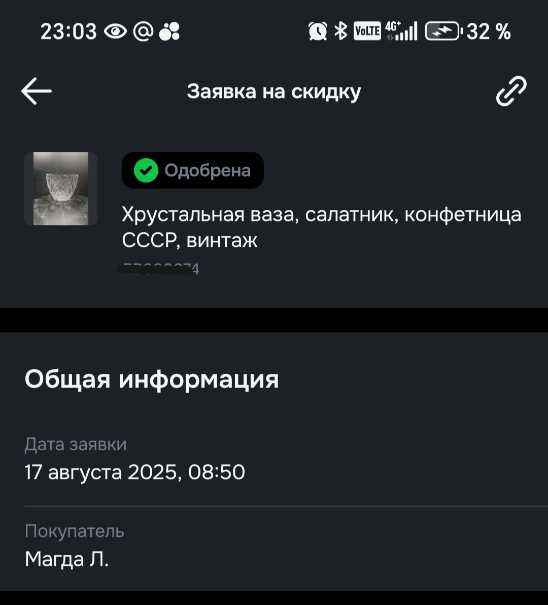 Посмотрите кто запросил скидку 😁  Поверьте, я сама у себя ничего не запрашивала)) 