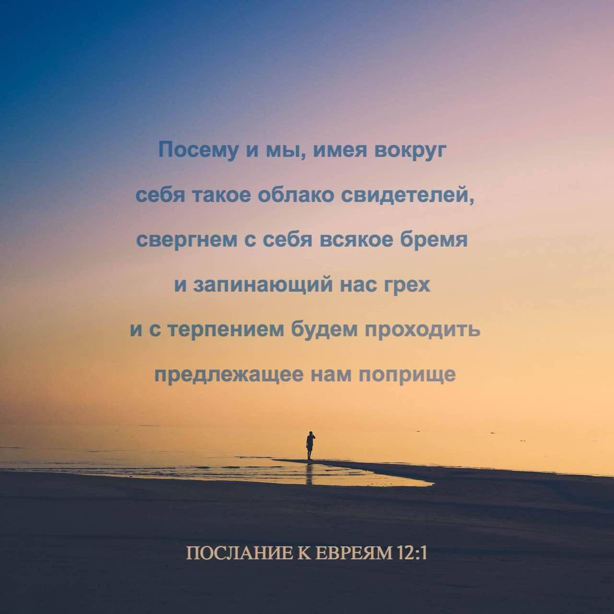 Евреям 12:1 НРП