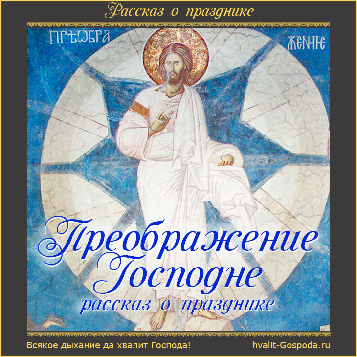ПРЕОБРАЖЕНИЕ ГОСПОДНЕ. РАССКАЗ О ПРАЗДНИКЕ.