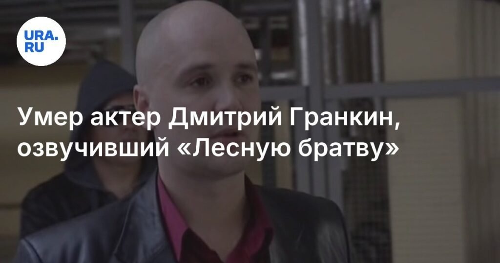    Умер актер Дмитрий Гранкин, озвучивший Хэмми в ‘Лесной братве’ (источник изображения) News Express Team