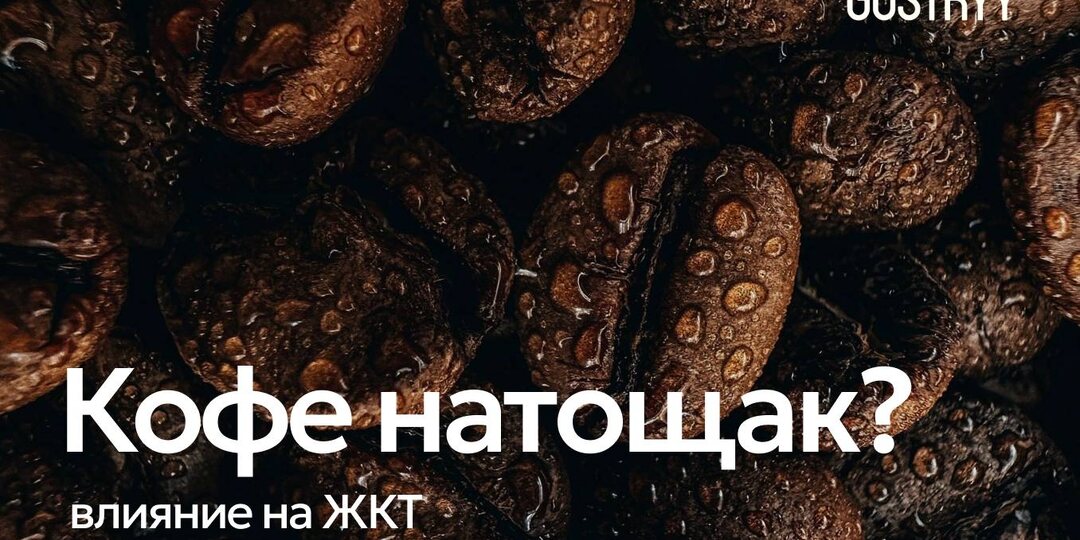 Кофе первым делом после пробуждения: мифы о пользе и реальность для здоровья ☕️