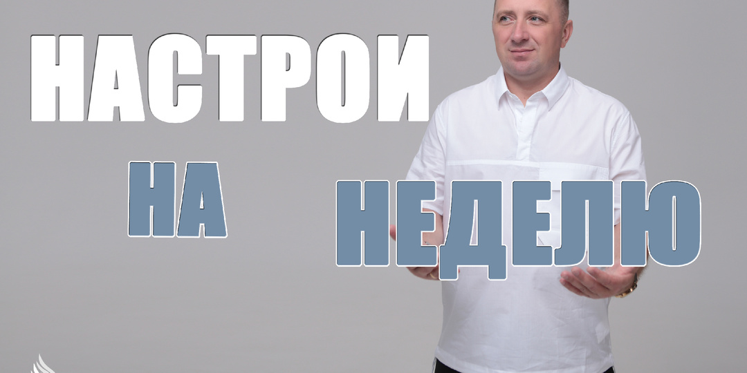 Настрои на неделю с Михаилом Агеевым_250818