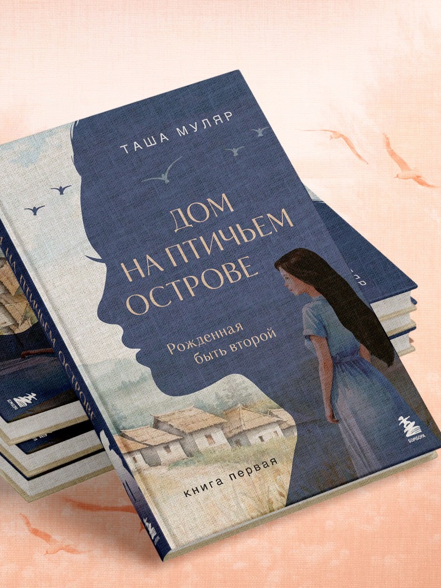 Дом на птичьем острове. Книга первая: Рожденная быть второй автор Таша Муляр