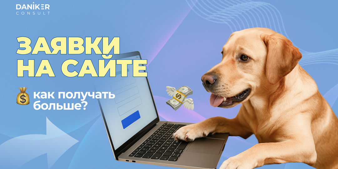 Заявки на сайте. Как получать больше?