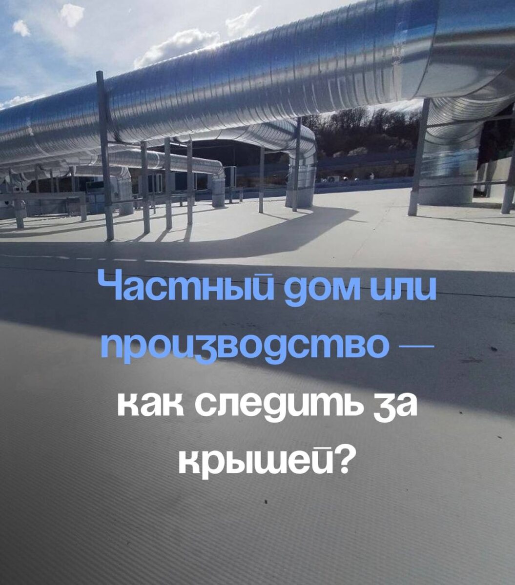 Частный дом или производство — как следить за крышей?

🤔Кажется, что кровля — это просто. Сделал раз, забыл навсегда.  
⠀  
Но на деле:  
🏠 В частных домах — листья, мох, УФ-излучение, перепады температур.  
🏠 На промышленных зданиях — постоянные нагрузки, оборудование, агрессивная среда.  
⠀  
Вывод простой:  
🔖 частному дому — осмотр раз в год, иногда реже  
🔖 промке — 2 раза в год, а то и каждый сезон  
⠀  
И нет, это не «ещё один способ вытянуть деньги». Это как с машиной — ТО нужно, чтобы не встать посреди трассы. Так и с крышей: лучше найти проблему заранее, чем потом заливать бетонный пол на складе.

Мы в «Горизонтах» — не просто залезем на крышу. Мы реально подскажем, что стоит делать, а где можно не тратиться.  
⠀
ГОРИЗОНТЫ