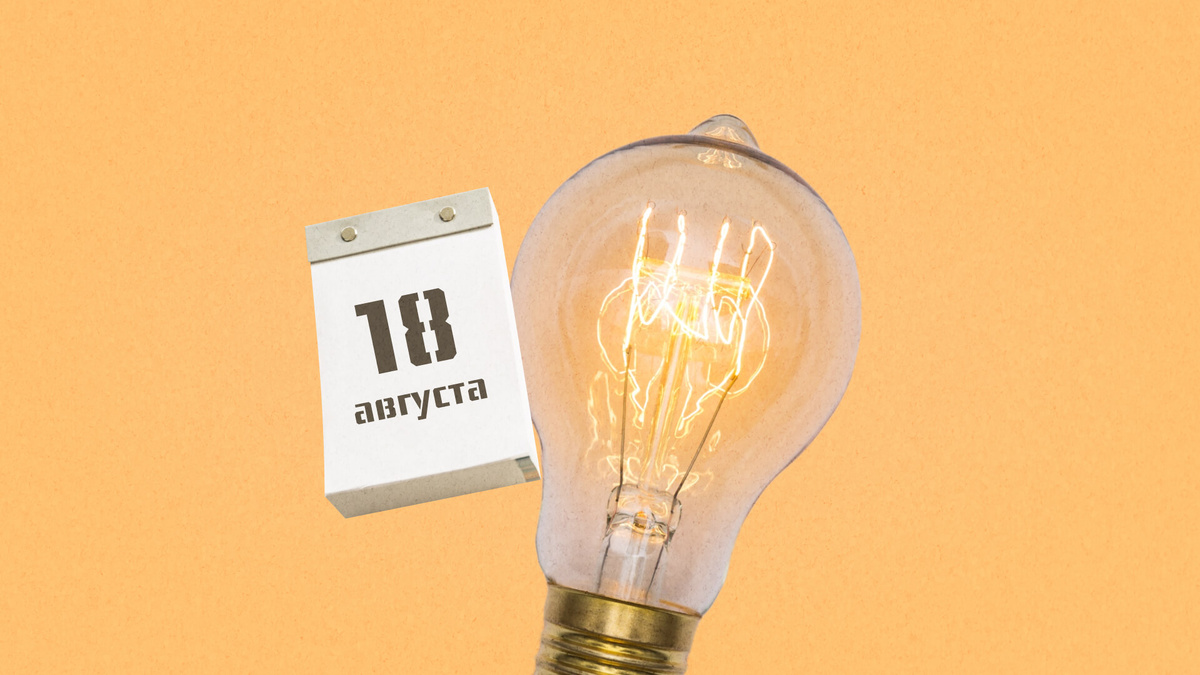    В России 18 августа установили День электричества. Графика: Добро.Медиа