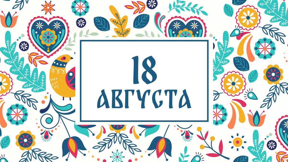    Не заключайте важные сделки! Народные приметы на сегодня, 18 августа – что можно и нельзя делать