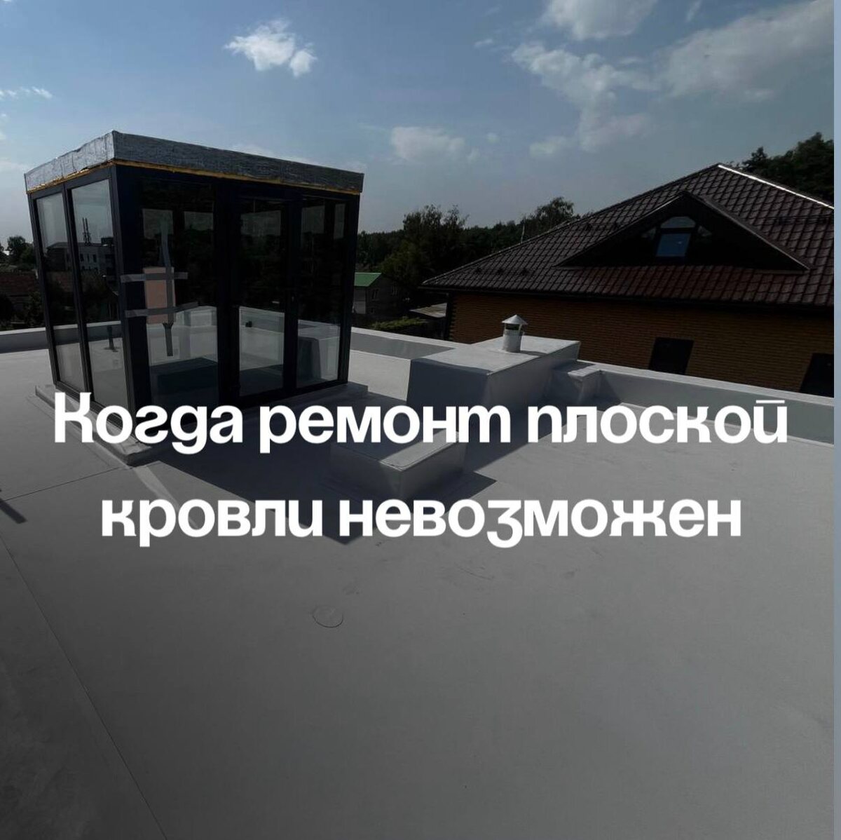 Друзья, многие задаются вопросом: "А что если моя плоская кровля уже совсем в плачевном состоянии? Может, её можно просто починить и забыть?"🤔Ответим прямо: не всегда! И вот в каких случаях ремонт действительно не имеет смысла:📌1. Слишком много повреждений. Если ваша кровля "стала как решето", с десятками дырок и трещин — ремонт превращается в бесконечную борьбу с последствиями. В такие моменты проще и дешевле сразу сделать замену, чем каждое лето "латать" её снова.📌2. Износ материалов. Даже самые качественные материалы имеют свой срок службы. Если ваша кровля отслужила 20-30 лет, то её прочность и герметичность уже под большим вопросом. Попытки починить такую кровлю — как надеяться на старую резину в машине.📌3. Невозможность нормального доступа. У вас на крыше заброшенный строительный мусор, или кровля покрыта жестким слоем льда и снега, и не везде можно спокойно пройти? В таких случаях даже опытный мастер рискует остаться без работы (и без здоровья). Лучше проводить работы, когда доступ не ограничен.📌4. Неправильная конструкция. Когда кровля изначально была сделана с ошибками (плохой уклон, неправильная гидроизоляция), любые попытки ремонта будут только временными. Тут уже стоит задуматься о полном переделывании, а не латании дыр.🔖В таких ситуациях необходимо заменить кровлю на новую и качественную — это будет лучшим решением. И поверьте, наши специалисты "Горизонты" знают, как сделать это правильно, чтобы вы забыли о проблемах на долгие годы.Не откладывайте ремонт на завтра — свяжитесь с нами сегодня, и мы приведем вашу кровлю в порядок! 🔝