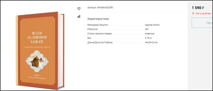    Провокационную книгу больше не купить. Скрин barakat-shop.ru
