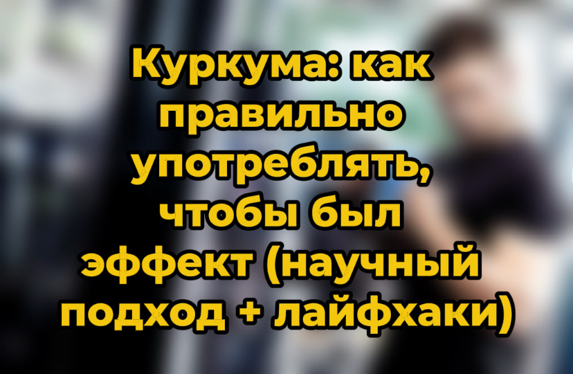 Куркума: как правильно употреблять, чтобы был эффект (научный подход + лайфхаки)