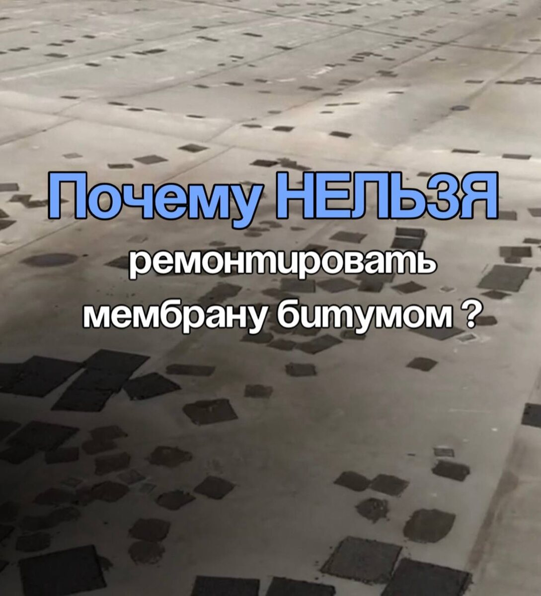 📌 1. Низкая совместимость материаловМембранные покрытия (например, ПВХ или ТПО) и битум — это материалы с совершенно разными свойствами. Битум обладает высокой липкостью, но его эластичность и способность к адгезии к мембране крайне низки. Со временем битум просто не закрепится на мембране, и швы или повреждения снова начнут пропускать влагу.📌 2. Проблемы с температурными колебаниямиБитум — материал, чувствительный к температурным колебаниям. Летом он расплавляется, зимой становится хрупким. Мембранные покрытия же предназначены для работы в широком диапазоне температур. Когда битум начинает менять свою структуру, мембрана может разрушаться, а кровля — терять герметичность.📌 3. Нет возможности восстановления гибкостиОдной из ключевых особенностей мембранных кровель является их эластичность, что важно для сохранения герметичности при движении конструкции. Битум, наоборот, обладает жесткостью, из-за чего уже через несколько месяцев эксплуатации появятся трещины, и кровля снова начнёт протекать.📌 4. Недолговечность ремонтаПопытка «заделать» повреждения битумом — это решение, которое не работает на долгосрочную перспективу. Битум вскоре начнёт разрушаться, а мембрана — терять свои эксплуатационные свойства. Это приведет к необходимости делать новый ремонт, но уже в более сложных и дорогих условиях.ГОРИЗОНТЫ