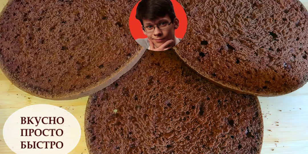 Шоколадный бисквит на сыворотке или кефире! Для замеса теста нужно буквально 3 минуты