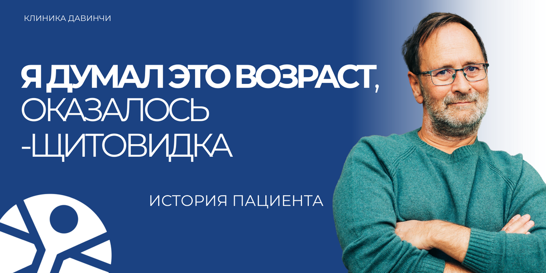 История пациента: я думал, это возраст, а оказалось — щитовидка