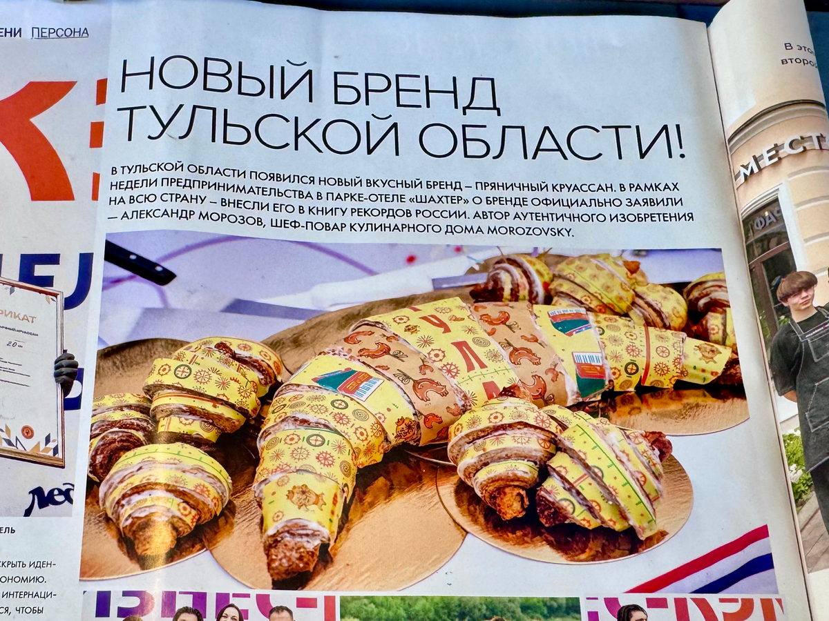 Новый тульский бренд - пряничный круассан