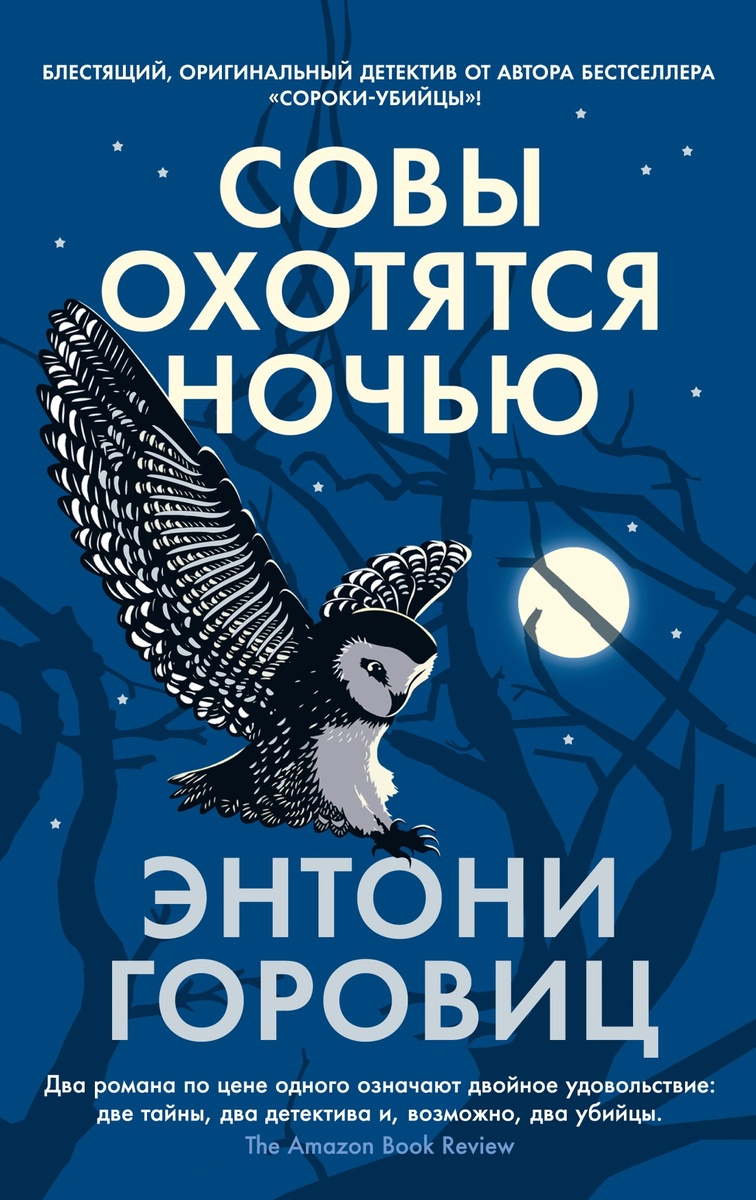 Горовиц Э. Совы охотятся ночью: роман / Энтони Горовиц ; пер. с англ. А. Яковлева. – СПб.: Азбука, Азбука-Аттикус, 2023. – 544 с.