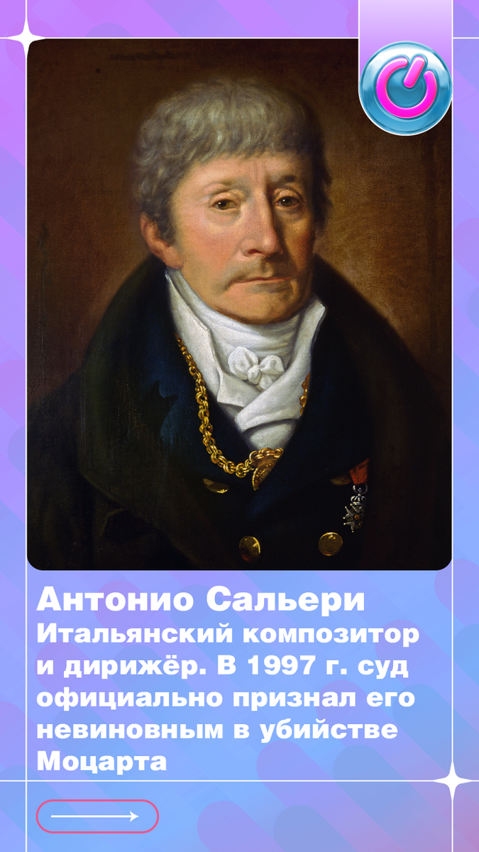 275 лет со дня рождения итальянского композитора и дирижёра Антонио Сальери. В 1997 г. суд официально признал его невиновным в убийстве Моцарта