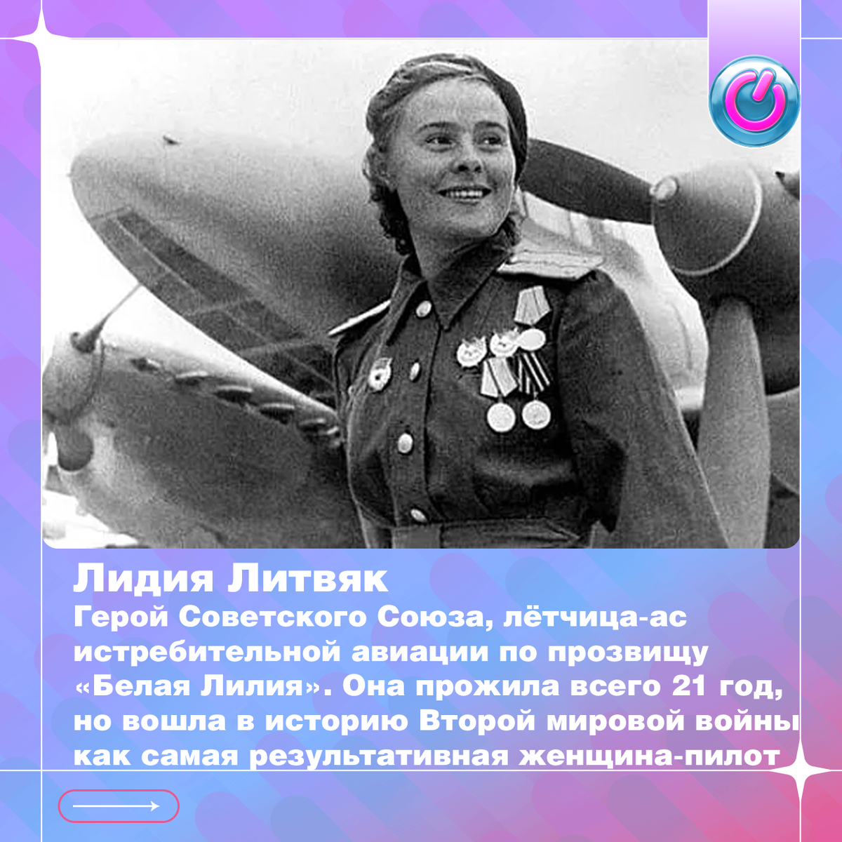В 1921-ом родилась Герой Советского Союза Лидия Литвяк, лётчица-ас истребительной авиации по прозвищу «Белая Лилия». Она прожила всего 21 год, но вошла в историю Второй мировой войны как самая результативная женщина-пилот