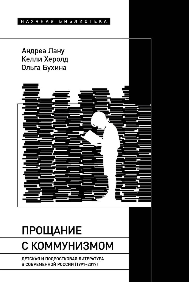 Лан, Андреа, Херолд, Келли, Бухина, Ольга. Прощание с коммунизмом. Детская и подростковая литература в современной России (1991 – 2017) / пер. с англ. О. Бухиной. – М.: Новое литературное обозрение, 2024. – 368 с. - (Научная библиотека)