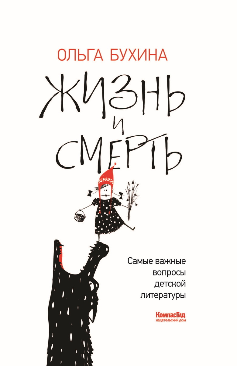 Бухина, Ольга Борисовна. Жизнь и смерть: самые важные вопросы детской литературы. – М.: КомпасГид, 2025. – 320 с.