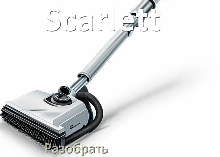 
Как разобрать пылесос Scarlett и открыть крышку