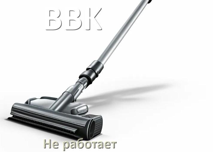 
Почему пылесос BBK не работает и не включается что делать