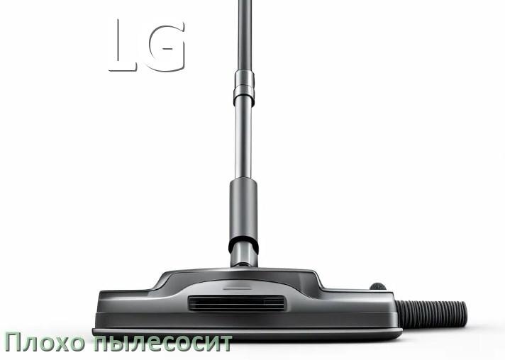 
Почему пылесос LG плохо всасывает и не тянет что делать