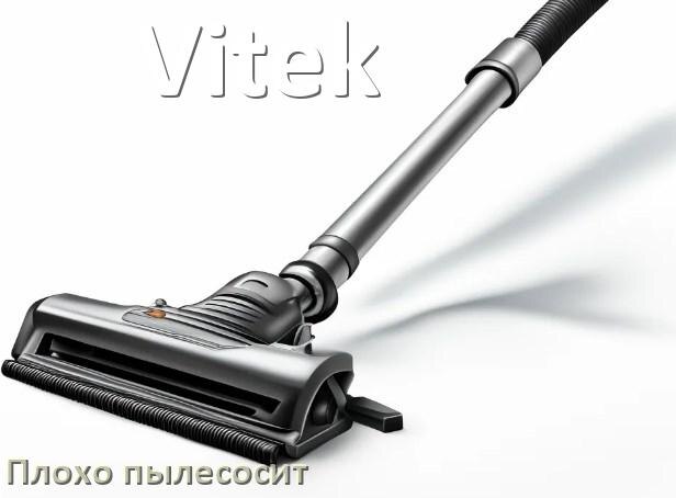 
Почему пылесос Vitek плохо всасывает и не тянет что делать