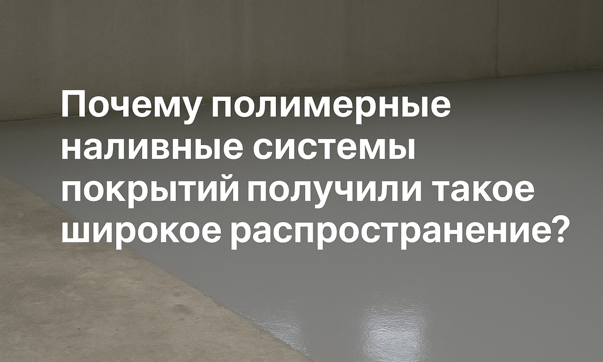 Полимерные полы 