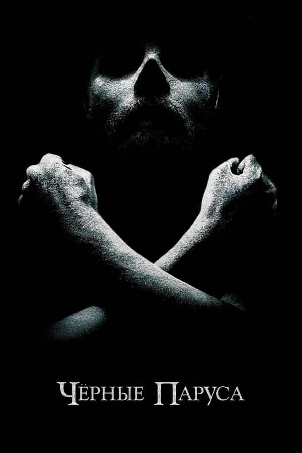 Постер взят с сайта "Кинопоиск" - https://www.kinopoisk.ru