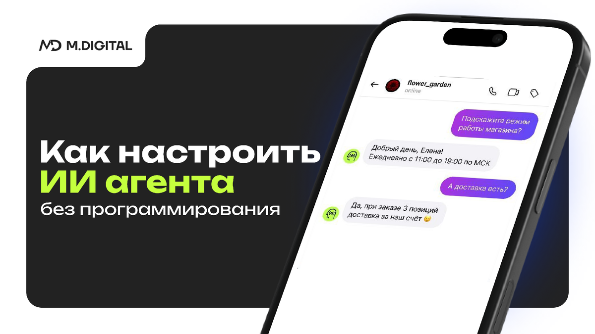 Как настроить ИИ агента в ChatPlace 2025 без программирования 