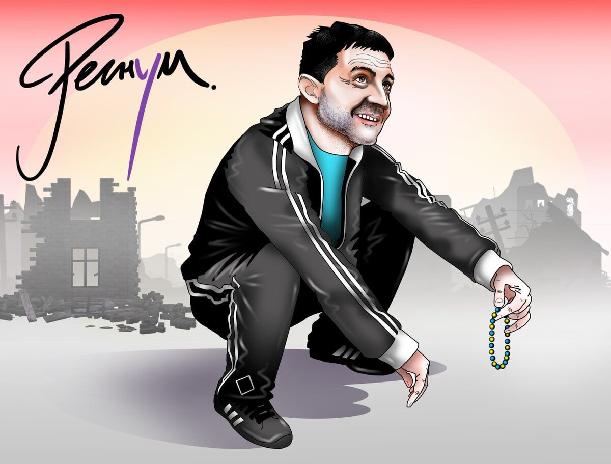    Зеленский гопник одежда / Источник: Сергей Корсун © ИА Регнум