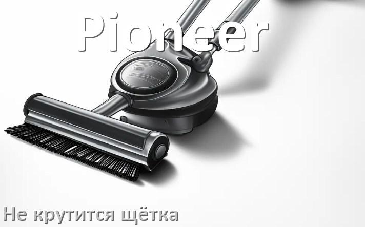 
Почему у пылесоса Pioneer не крутится щётка