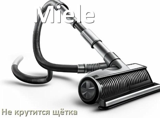 
Почему у пылесоса Miele не крутится щётка