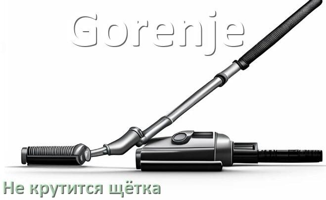 
Почему у пылесоса Gorenje не крутится щётка