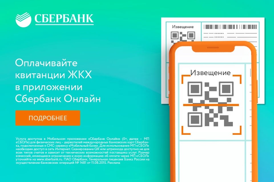 Изменения в оплате услуг ЖКХ для клиентов Сбербанка при оплате через Сбербанк Онлайн