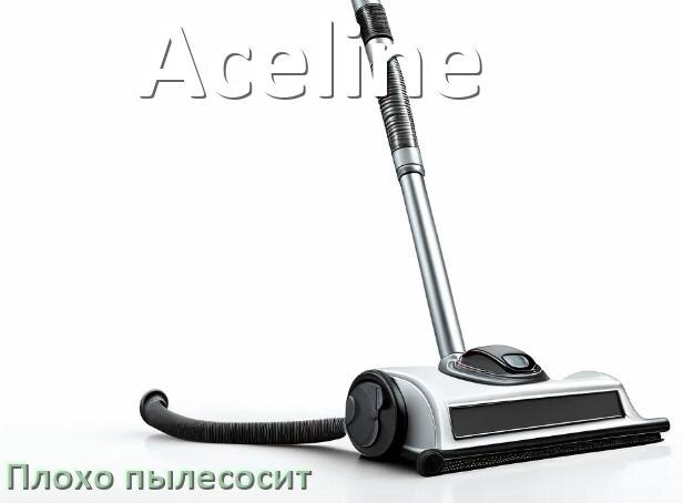 
Почему пылесос Aceline плохо всасывает и не тянет что делать