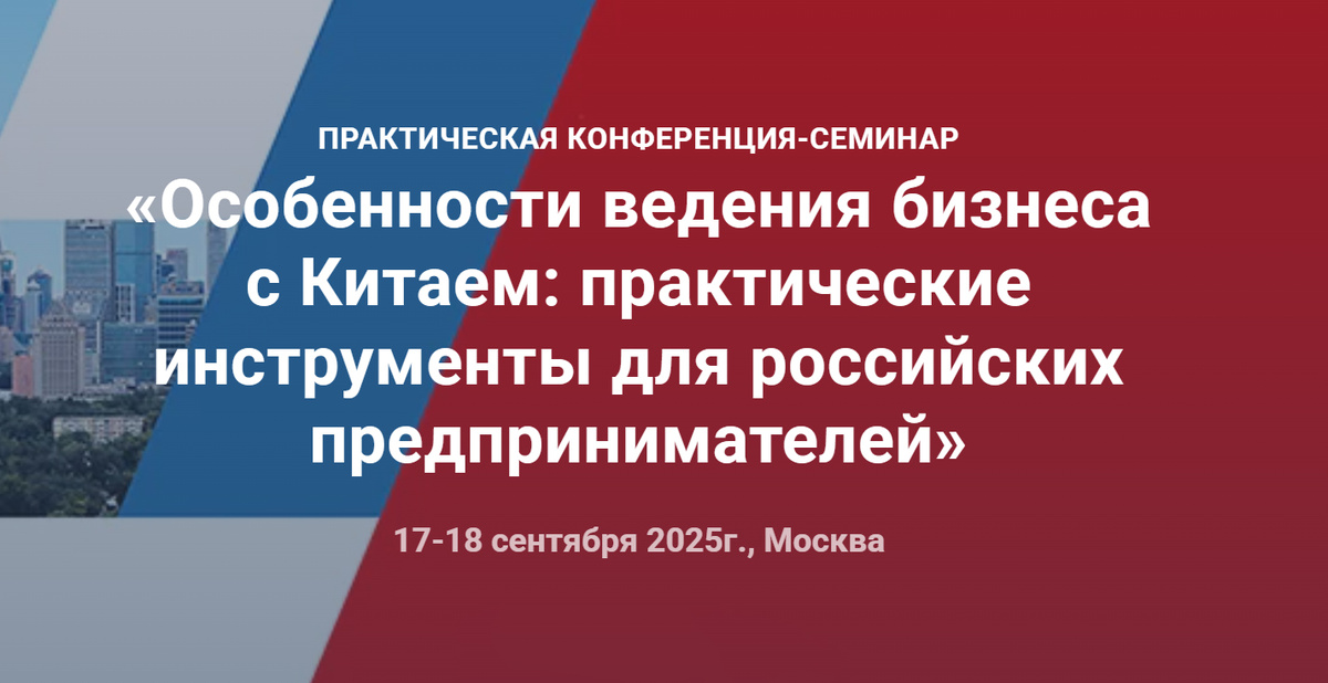 Мероприятие направлено на поддержку деловых связей между Россией и Китайской Народной Республикой